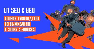 От SEO к GEO: полное руководство по выживанию в эпоху AI-поиска🌺 Читать статью 🌺Разбираем, как приспособиться к новой нейросетевой реальности.
