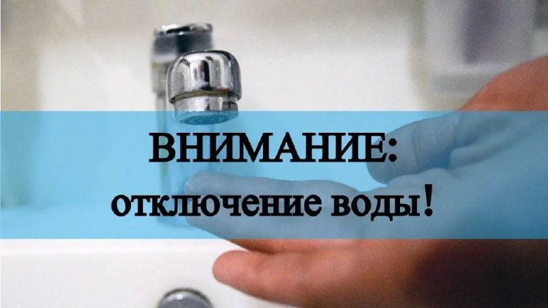 🖼 |информирование Плановое отключение воды Согласно официальному письму, поступ...