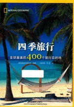 书名:四季旅行 全球最美的400个旅行目的地作者:（美）美国国家地理学会编著出版:北京：中国摄影出版社年份:2015页数:313SSID:13804897ISBN:9787517902980文件：ZIP/195.16MB | PDF/202.12MB搜索：豆瓣 | 联盟 | 安娜频道：点击关注 | 贡献书籍群组：点击加入 | 异常反馈助手：点击搜索|书籍/影视/音乐