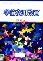 书名:学前实用绘画作者:周霞主编出版:上海：复旦大学出版社年份:2015页数:178SSID:14194690ISBN:9787309115284文件：ZIP/37.48MB | PDF/46.78MB搜索：豆瓣 | 联盟 | 安娜频道：点击关注 | 贡献书籍群组：点击加入 | 异常反馈助手：点击搜索|书籍/影视/音乐