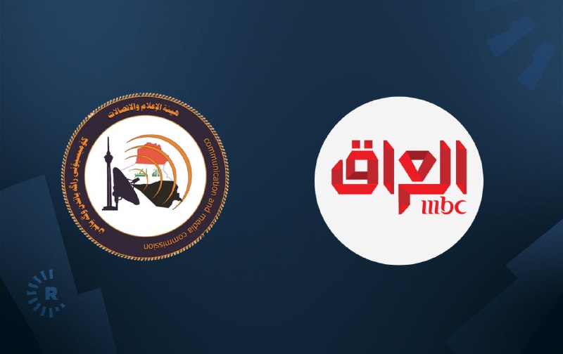 هيئة الإعلام والاتصالات العراقية توقف عمل قناة MBC