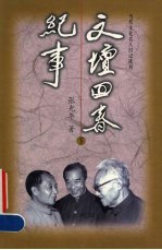 书名:文坛回春纪事 下作者:张光年著出版:深圳：海天出版社年份:1998页数:694SSID:12244744ISBN:7806158936文件：ZIP/73.04MB搜索：豆瓣 | 联盟 | 安娜频道：点击关注 | 贡献书籍群组：点击加入 | 异常反馈助手：点击搜索|书籍/影视/音乐