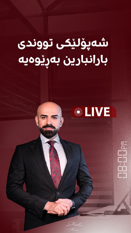 دەمباش؛ هۆشداریی لە شەپۆلێکی تووندی بارانبارین دەدرێت