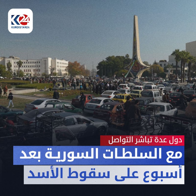 دول عدة تباشر التواصل مع السلطات السورية بعد أسبوع على سقوط الأسد