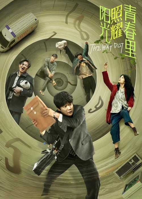 阳光照耀青春里 电影