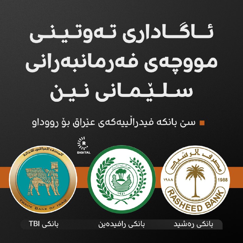 هەریەک لە بانکەکانی تی بی ئای، رافیدەین و رەشید، کە سێ بانکی حکومیی عێراقن بە رووداویان راگەیاند، ئاگاداری پڕۆسەی بە جێکردن [تەوتین]ـی مووچەی فەرمانبەران لە سلێمانی نین. زانیاریی زیاتر