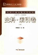 书名:中国广播电视文艺大系 1977-2000 史料 索引卷 下作者:周靖波主编出版:北京：中国广播电视出版社年份:2008页数:714SSID:12078532ISBN:9787504354037文件：ZIP/761.85KB搜索：豆瓣 | 联盟 | 安娜频道：点击关注 | 贡献书籍群组：点击加入 | 异常反馈助手：点击搜索|书籍/影视/音乐