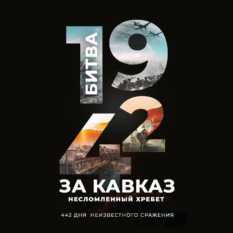 🔁🖼 👍 82-я годовщина начала битвы за Кавказ Сегодня, 25 июля, годовщина начала Битв...