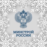 Минстрой России - Telegram Channel