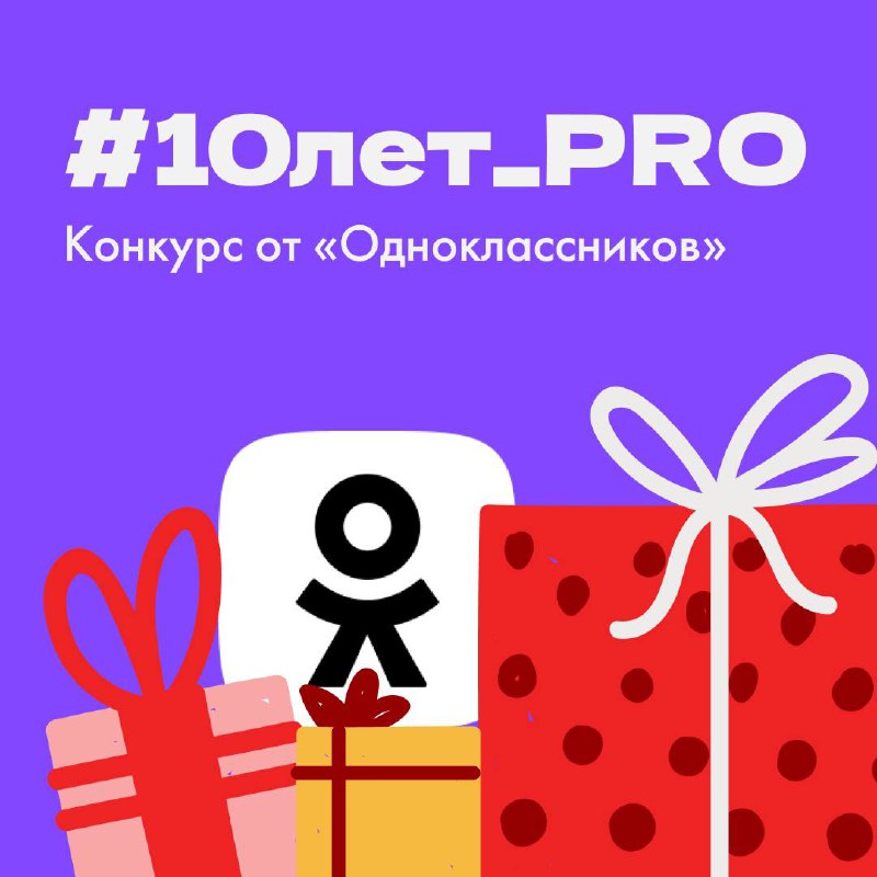 🖼 Конкурс от «Одноклассников» в честь #10лет_PRO 🔥 9 октября мы запускаем совместны...