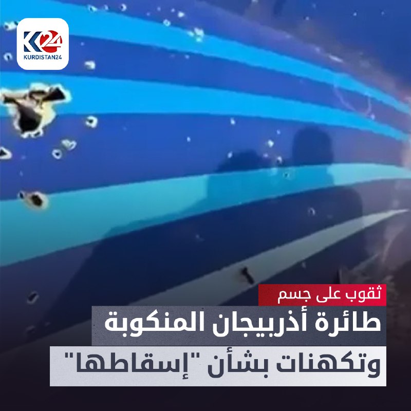 ثقوب على جسم طائرة أذربيجان المنكوبة وتكهنات بشأن &quot;إسقاطها&quot;