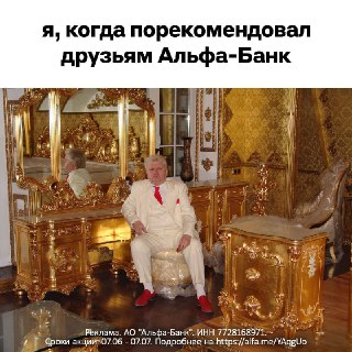 Вот так себя чувствует админ, который пригласил трёх друзей в Альфа-Банк и получил за это 10к.Вы можете заработать столько же или даже больше. Рассказываем как: нужно отправить трём знакомым реферальную ссылку до 7 июля. Они перейдут по ней и откроют карту