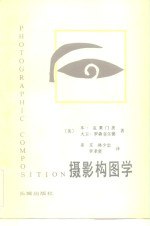 书名:摄影构图学作者:（美）克莱门茨（B.Clements），（美）罗森菲尔德（D.Rosenfeld）著；姜雯等译出版:北京：长城出版社年份:1983页数:259SSID:10166017ISBN:8269·32文件：UVZ/41.94MB搜索：豆瓣 | 联盟 | 安娜频道：点击关注 | 贡献书籍群组：点击加入 | 异常反馈助手：点击搜索|书籍/影视/音乐