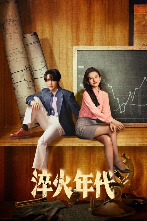淬火年代 电视剧