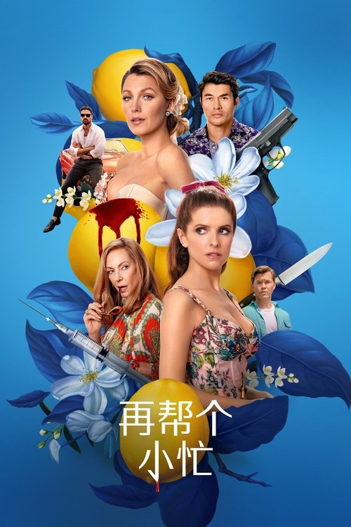 再帮个小忙