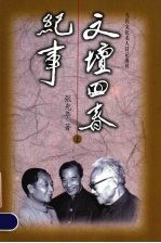 书名:文坛回春纪事 上作者:张光年著出版:深圳：海天出版社年份:1998页数:316SSID:12244800ISBN:7806158936文件：PDF/12.88MB搜索：豆瓣 | 联盟 | 安娜频道：点击关注 | 贡献书籍群组：点击加入 | 异常反馈助手：点击搜索|书籍/影视/音乐