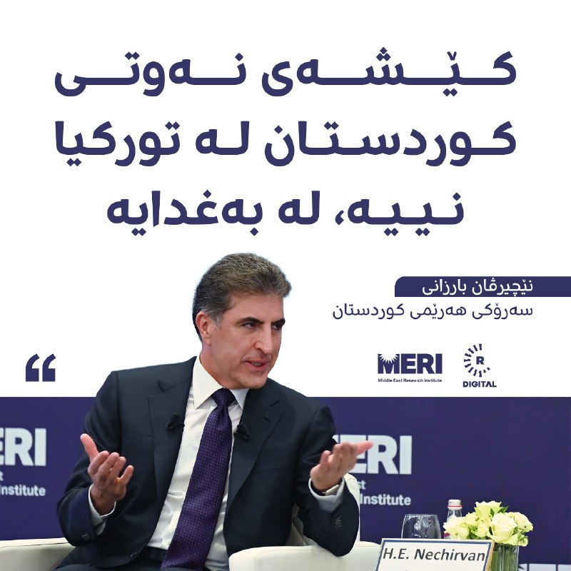 نێچیرڤان بارزانی: عێراق زەرەرمەندی یەکەمە لە راگیرانی هەناردەکردنی نەوتی هەرێمی کوردستان؛ داوا لە بەغدا دەکەم بەشێوەیەکی دروست و عاقڵانە و ئابوورییانە بیر لە بابەتی نەوت بکاتەوەچی دیکە دەڵێت؟