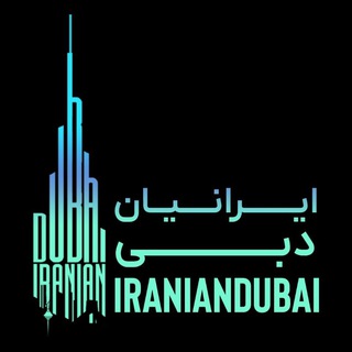 ایرانیان مقیم دبی Telegram Group Link