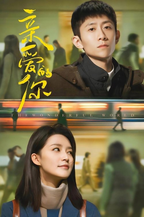 亲爱的你 夸克