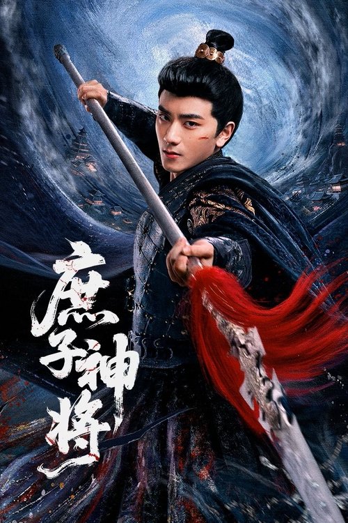 庶子神将 夸克网盘