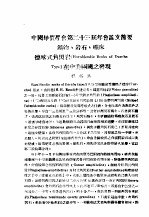 书名:中国地质学会第二十三届年会论文节矿物、岩石、矿床德喀式角闪岩 Hornblendic Rocks of Durcha Type 在中美两国之发现作者:程裕淇年份:0页数:33SSID:10126367文件：ZIP/634.60KB搜索：豆瓣 | 联盟 | 安娜频道：点击关注 | 贡献书籍群组：点击加入 | 异常反馈助手：点击搜索|书籍/影视/音乐