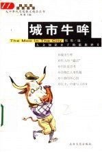 书名:城市牛哞 人文知识分子的思想碎片作者:徐无鬼著出版:西安：太白文艺出版社年份:2001页数:457SSID:10447752ISBN:7806059342文件：ZIP/31.16MB | PDF/14.86MB搜索：豆瓣 | 联盟 | 安娜频道：点击关注 | 贡献书籍群组：点击加入 | 异常反馈助手：点击搜索|书籍/影视/音乐
