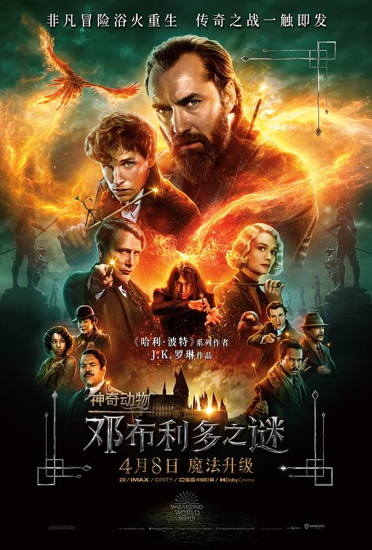 神奇动物：邓布利多之谜（2022）
