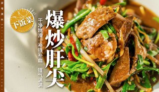 开胃_细腻嫩滑｜家庭版「爆炒猪肝」保姆级教程！外面餐厅炒出的猪肝不腥不柴又镬气满满，在家怎么实现呢？这次从菜市场选一块新鲜的好猪肝开始，回家清洗、切配、去腥、腌制、锅具、火候…每一步都详细分享。目的是厨房小白在家也能99.99%操作成功～做出和高级餐厅一样干净浓郁的味道、脆嫩幼滑的口感。 除了肝脏爱好者，这道菜也适合熬夜党和贫血星人——猪肝是天然补铁库，每100g含22.6mg铁（甚至比还牛肉高5倍）！还搭配春天的韭菜，增加膳食纤维促进吸收～via 开眼Invalid media: video