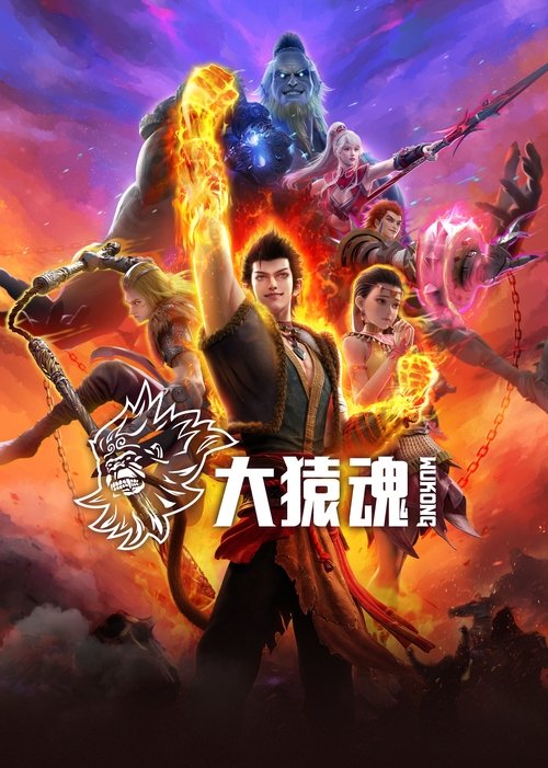 大猿魂 夸克网盘