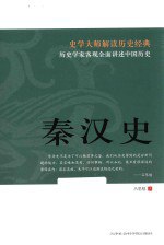 书名:秦汉史作者:吕思勉著出版:天津：天津社会科学院出版社年份:2016页数:531SSID:14076454ISBN:9787556302628文件：ZIP/104.65MB | PDF/122.56MB搜索：豆瓣 | 联盟 | 安娜频道：点击关注 | 贡献书籍群组：点击加入 | 异常反馈助手：点击搜索|书籍/影视/音乐