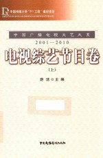 书名:中国广播电视文艺大系 2001-2010 电视综艺节目卷 上作者:游洁主编出版:中国广播影视出版社年份:2015页数:836SSID:13928755ISBN:7504374547文件：ZIP/184.91MB | PDF/185.28MB搜索：豆瓣 | 联盟 | 安娜频道：点击关注 | 贡献书籍群组：点击加入 | 异常反馈助手：点击搜索|书籍/影视/音乐