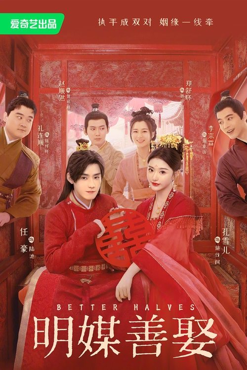 明媒善娶（2025）
