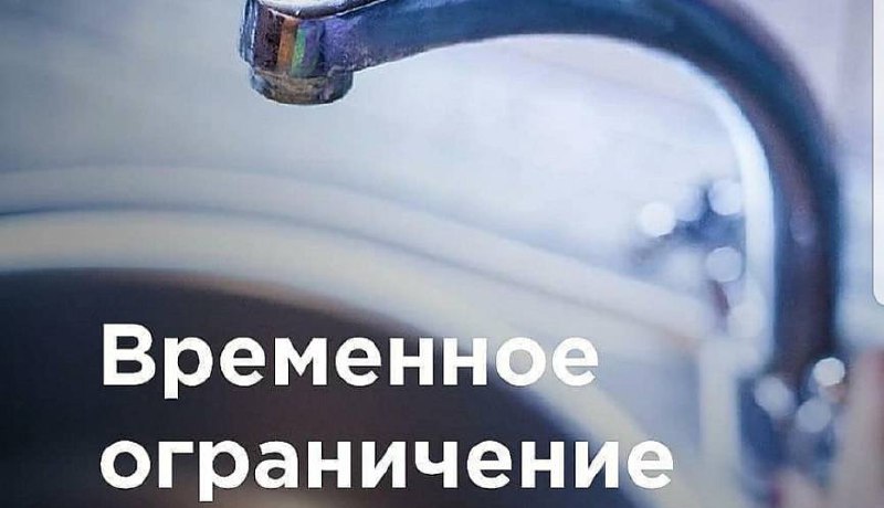 🖼 💧|Объявление Ограничение водоснабжения Уважаемые жители станицы Архонская! З...