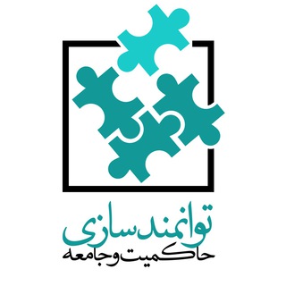 توانمندسازی حاکمیت و جامعه Telegram Group Link