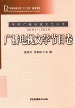 书名:中国广播电视文艺大系 2001-2010 广播电视文学节目卷作者:施旭升，付彬彬主编出版:中国广播影视出版社年份:2015页数:500SSID:13930917ISBN:7504374539文件：PDF/286.93MB | ZIP/273.71MB搜索：豆瓣 | 联盟 | 安娜频道：点击关注 | 贡献书籍群组：点击加入 | 异常反馈助手：点击搜索|书籍/影视/音乐