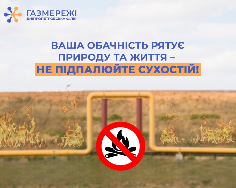 Зображення до поточного посту у каналі "Дніпропетровська філія "Газмережі"" - @dnpgazmerezhi