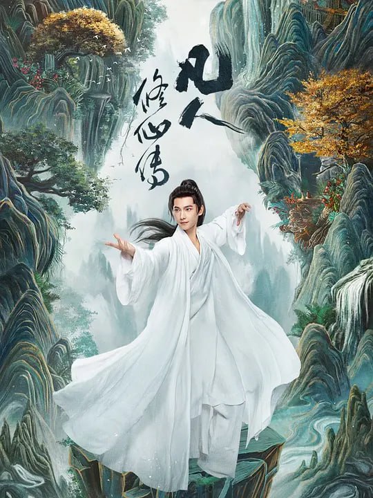 凡人修仙传真人版2025net 网络资源