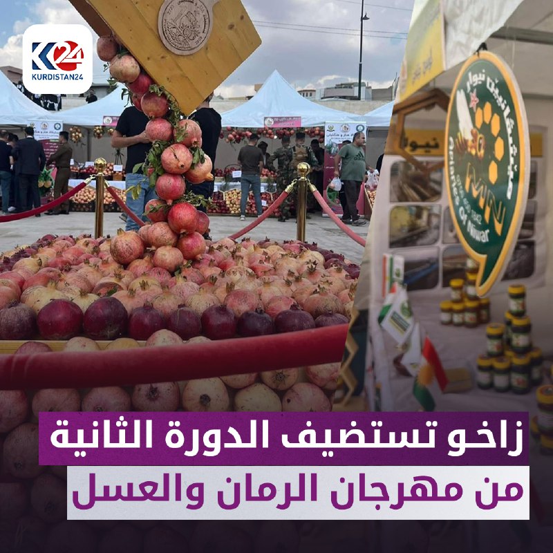 زاخو تستضيف الدورة الثانية من مهرجان الرمان والعسل