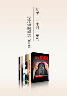 【#科普】《#知乎一小时：#深度短时阅读（第三季 套装8册）》「一小时」是知乎推出的一系列短小精炼的电子书。我们邀请了知乎各专业领域的知友在书中分享他们的...
