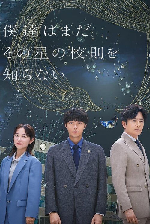 我们仍未知道那颗星的校规 夸克网盘