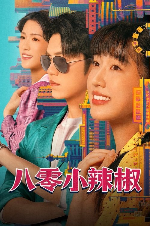 八零小辣椒（2025）