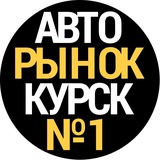 Авторынок Курск - Telegram Channel