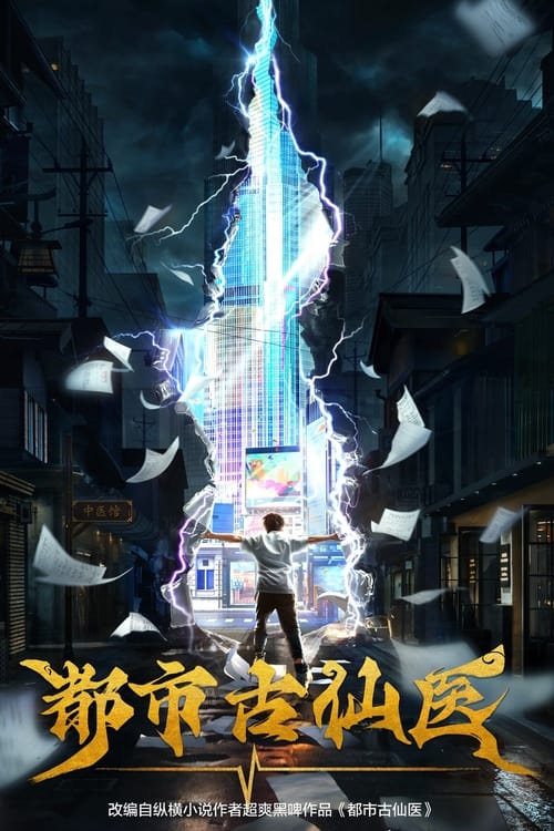 都市古仙医 夸克网盘
