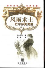 书名:风雨术士 巴尔萨莫男爵 上作者:（法）大仲马（DumanA.）著；高临译出版:北京：华文出版社年份:2003页数:652SSID:10993652ISBN:7507514420文件：PDF/37.84MB | ZIP/76.18MB搜索：豆瓣 | 联盟 | 安娜频道：点击关注 | 贡献书籍群组：点击加入 | 异常反馈助手：点击搜索|书籍/影视/音乐