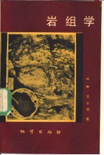 书名:岩组学作者:菲尔斑（H.W.Fairbairn）著；何作霖编译出版:北京：地质出版社年份:1981页数:333SSID:10971205ISBN:15038·新708文件：ZIP/31.41MB搜索：豆瓣 | 联盟 | 安娜频道：点击关注 | 贡献书籍群组：点击加入 | 异常反馈助手：点击搜索|书籍/影视/音乐