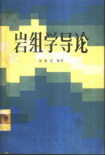 书名:岩组学导论作者:吴香尧编著出版:重庆：重庆出版社年份:1986页数:283SSID:11030006ISBN:13114·35文件：ZIP/17.73MB搜索：豆瓣 | 联盟 | 安娜频道：点击关注 | 贡献书籍群组：点击加入 | 异常反馈助手：点击搜索|书籍/影视/音乐