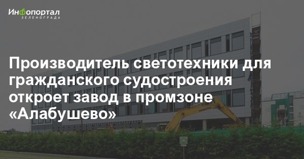 В Зеленограде завершается строительство административно-производственного здан...