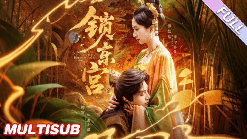 锁东宫78集柳甯谭盐盐