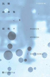 【豆瓣9.2 #小说】 《#抚顺故事集》 作家赵松书写故乡抚顺，曾是豆瓣2015年中国文学Top5的佳作。二十五个与抚顺有关的短篇里，十五篇写人，十篇写地点，它...
