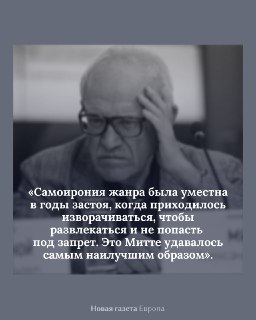 ✍🏼 Культуролог Ян Левченко — об Александре Митте:«До самого конца СССР Митта оставался прекрасным жанровым режиссером. Но непростым: все его ладно скроенные работы были одновременно опытами рефлексии жанра, едва ли не пародиями на него. Тому предшествовала